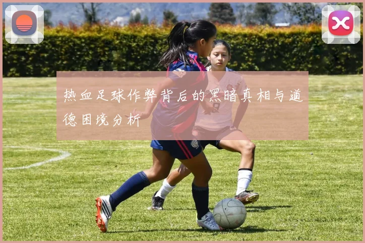 热血足球作弊背后的黑暗真相与道德困境分析