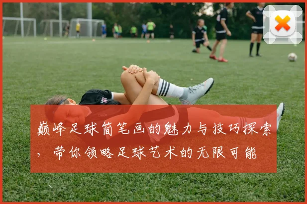 巅峰足球简笔画的魅力与技巧探索，带你领略足球艺术的无限可能