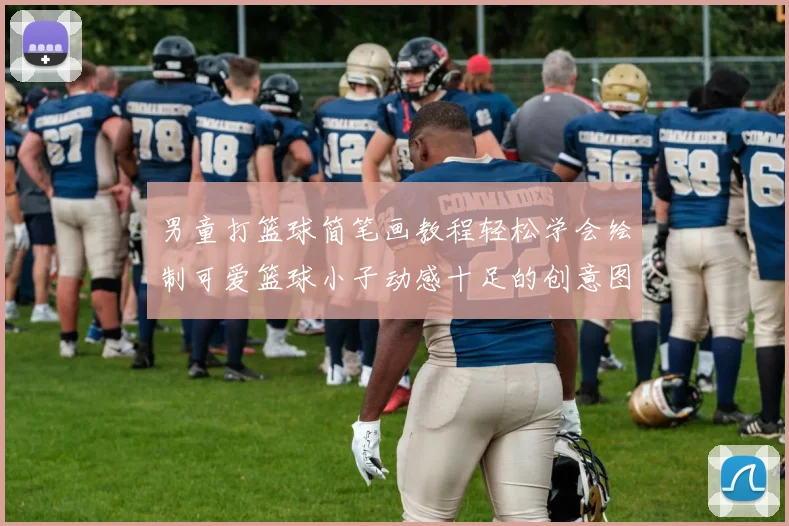 男童打篮球简笔画教程轻松学会绘制可爱篮球小子动感十足的创意图案