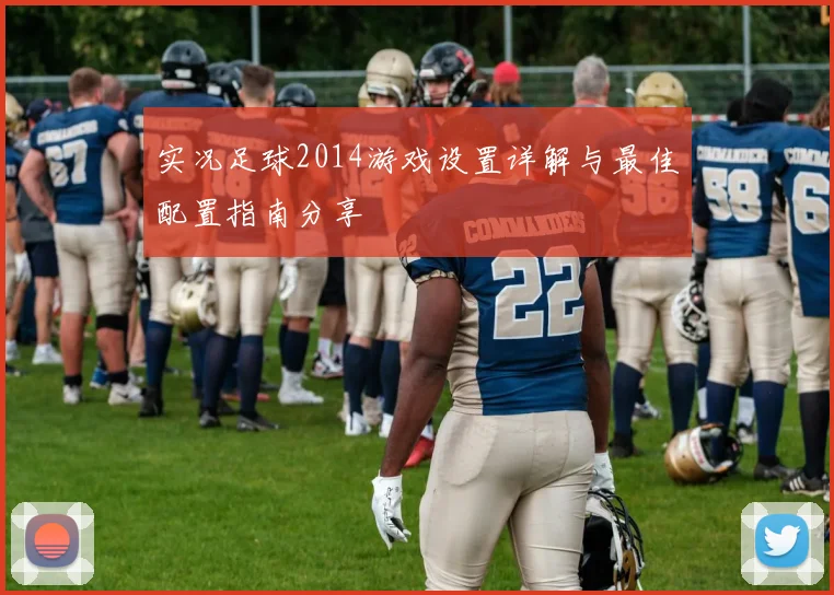 实况足球2014游戏设置详解与最佳配置指南分享
